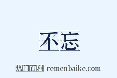 不忘是什么意思的图片